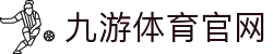 九游体育 (JIUYOU)官方网站-精彩体育电竞赛事平台